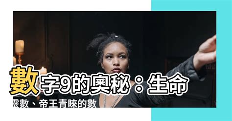 9的意義|數字9代表什麼,數字9代表什麼含義